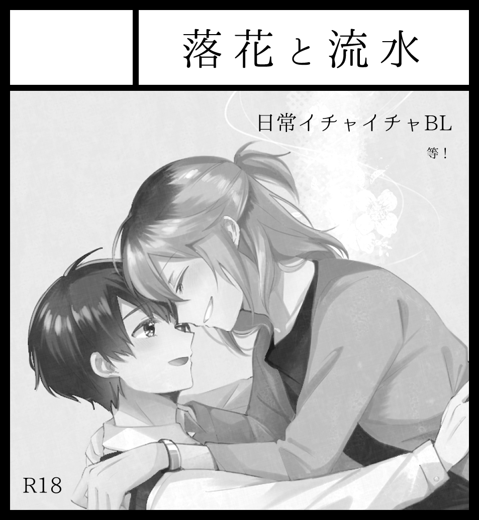 10月10日のJ庭参加します!
スペースは「た08b」です!

幼馴染BL本を出します
R18って描いてあるけど余裕があったらあるかも……という感じ……です……よろしくおねがいします! 