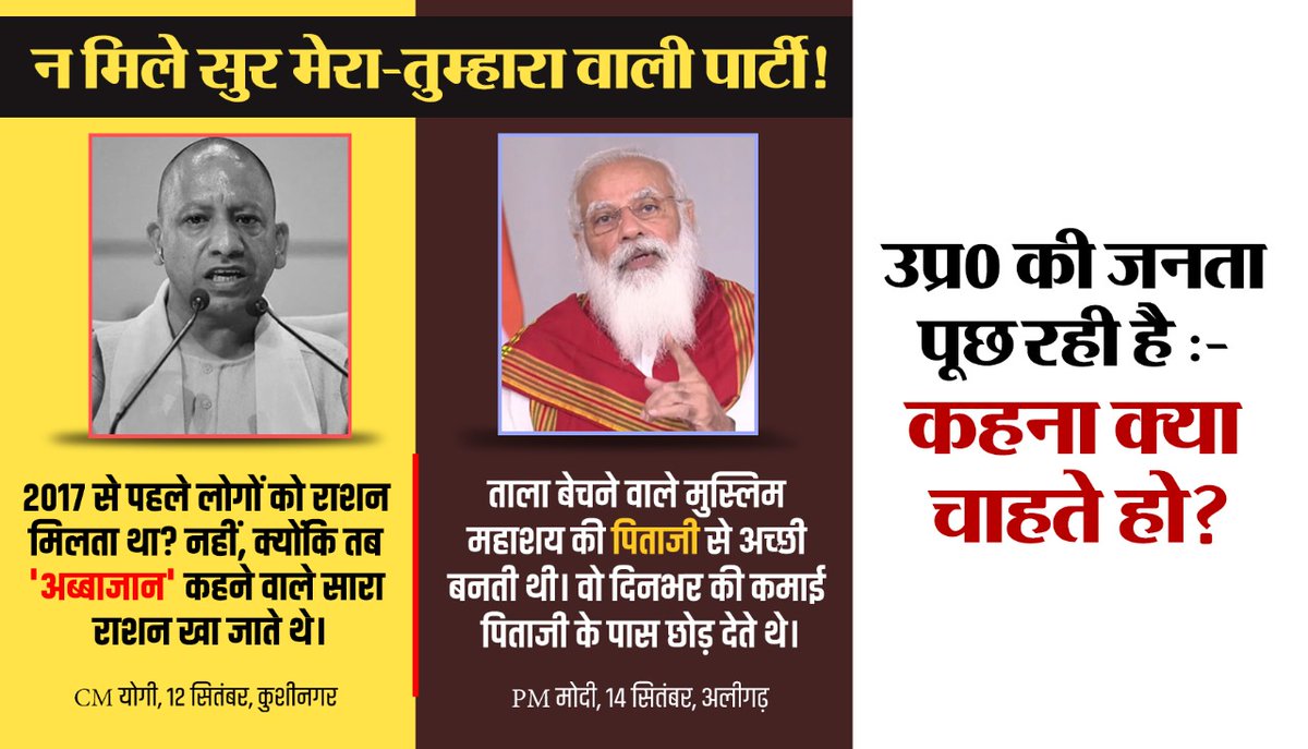 प्रधानमंत्री और मुख्यमंत्री के सुर नहीं मिल रहे हालांकि जिक्र का विषय कहिए या एजेंडा एक ही है!