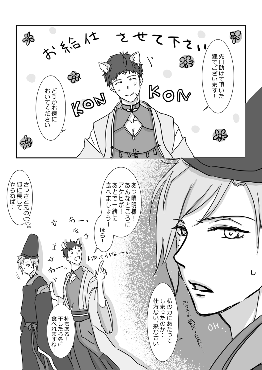 シエ様 （狐臣君の恩返し見たい。こんこん。お料理上手で晴明の胃袋も 