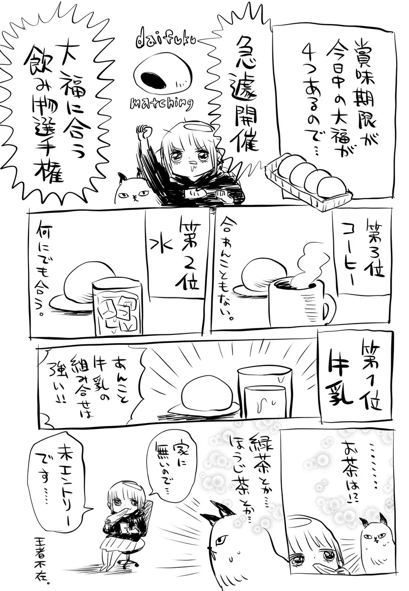 王者不在の中で？大福に合う飲み物選手権開催www