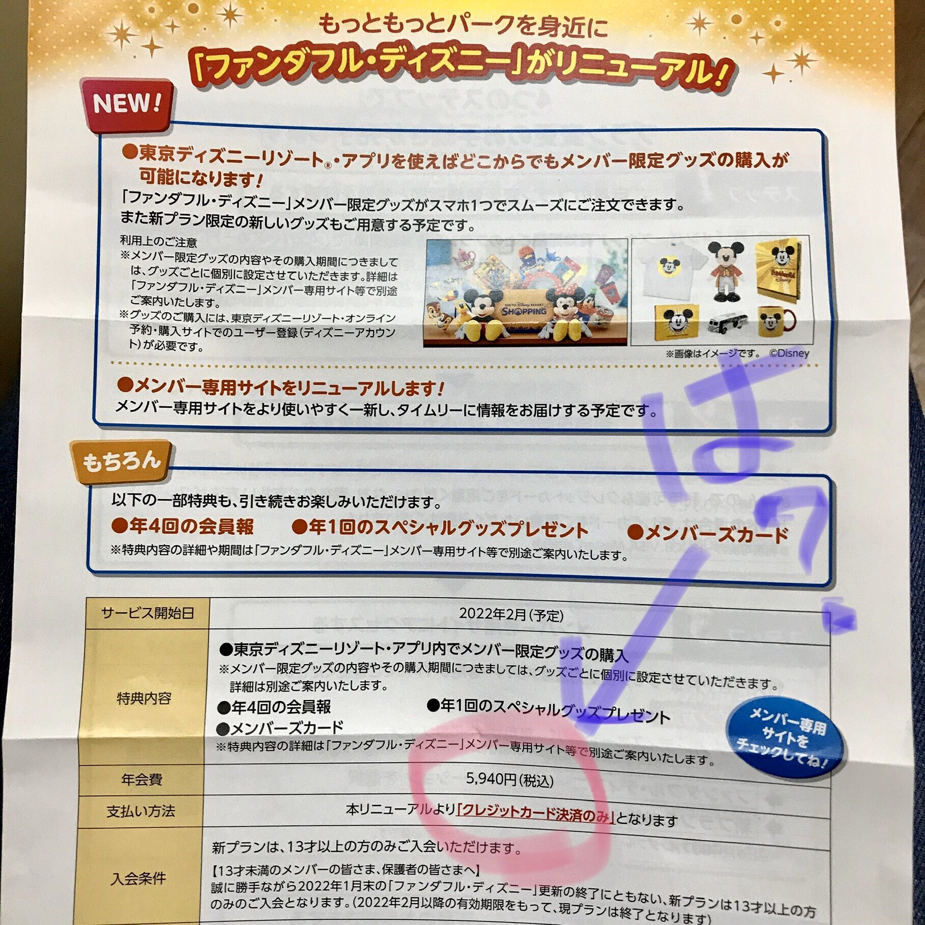 やっこー ファンダフルディズニーから パークをもっと身近に をコンセプトにリニューアル致します と案内が届いたんだけど ファンクラブ最大の売りだったチケットの割引もメンバー用のイベントも廃止して新しく加わった アプリでいつでも限定グッズ