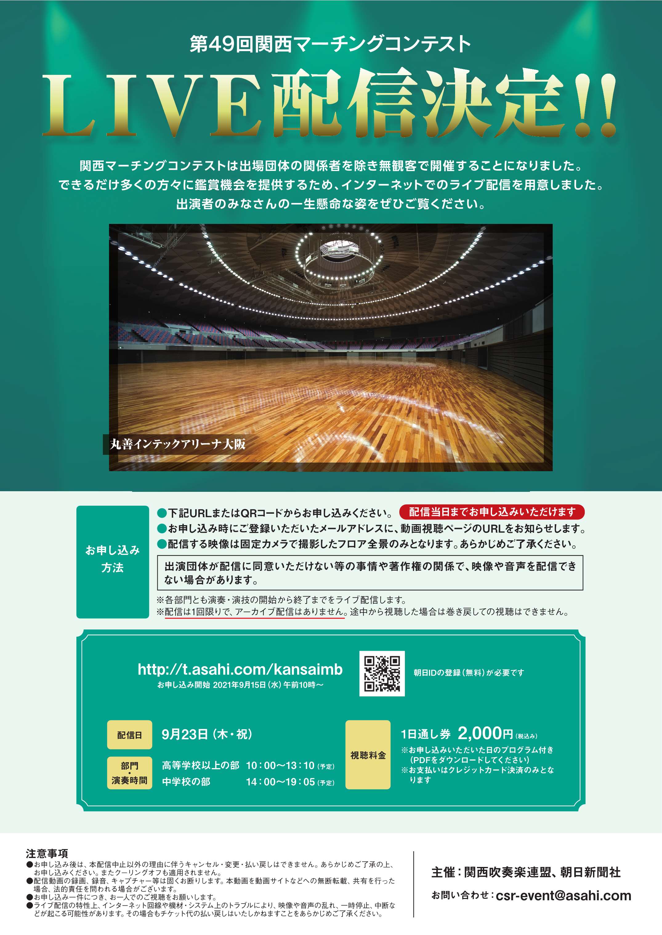 公式 滋賀県吹奏楽連盟 当連盟ｈｐをはじめ 関西各府県吹連のｈｐでも紹介されはじめていますが ９月２３日 木 祝 に開催される第４９回関西マーチングコンテストが一般に入場できない代わりに 関西吹奏楽コンクール同様 有料ライブ配信されることに
