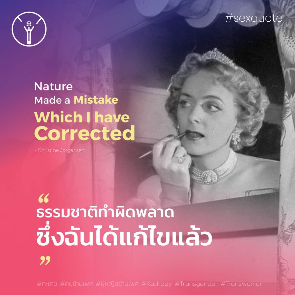 SexCentered's tweet photo. #SEXQUOTE
.
ธรรมชาติสิที่ผิดพลาด ไม่ใช่ฉัน!
.
#กะเทย #ผู้หญิงข้ามเพศ #คนข้ามเพศ
#Kathoey #Transgender #Transwoman https://t.co/tMh8J7USJ6