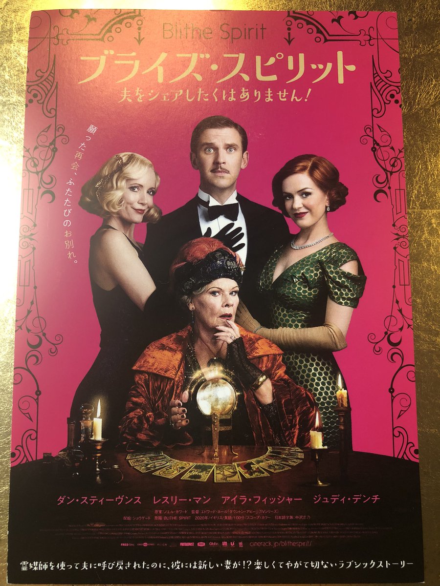 sosuke_wadatumi's tweet image. 先日試写で拝見して面白かったこの映画、プライズと打ち間違えていましたが正しくは『ブライズ・スピリット』でした💦
監督のエドワード・ホールは演出家ピーター・ホールの息子さんだそうで、古典を洗練するセンスは流石RSCの流れ。ジュディ・デンチはこういう抜けた役の方がぐっと魅力が際立ちます。