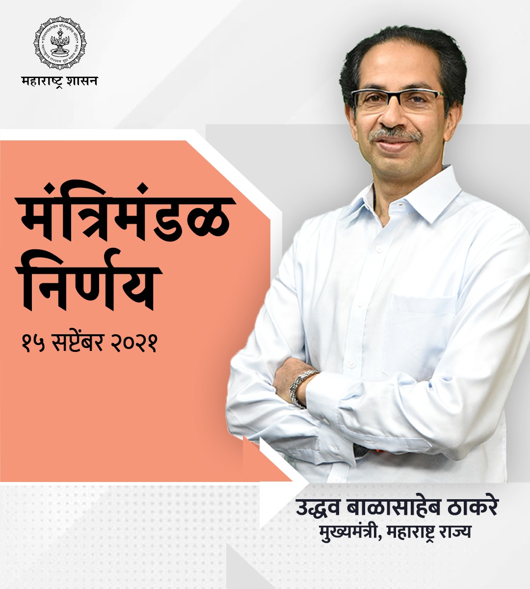 मुख्यमंत्री उद्धव बाळासाहेब ठाकरे यांच्या अध्यक्षतेखाली आज झालेल्या मंत्रिमंडळ बैठकीत पुढील निर्णय घेण्यात आले :