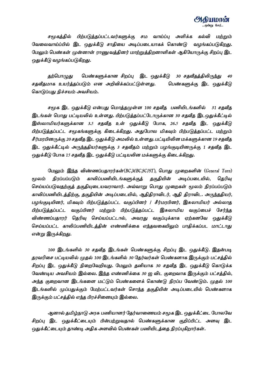 athiyamanteam's tweet photo. ஐயா, பெண்களுக்கான சிறப்பு  இட ஒதுக்கீட்டை 30 லிருந்து 40 சதவீதமாக உயர்த்துவதற்கு முன்பு  இட ஒதுக்கீட்டு பிரச்சனையை முறையாக நிபுணர்கள் குழு மூலம் ஆராய்ந்து அதன்படி செயல்படுத்த வேண்டும்  என்று கேட்டுக்கொள்கிறோம்.
@ptrmadurai @mkstalin https://t.co/zohQmHTNFL