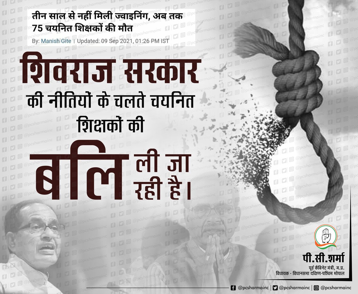 शिवराज सरकार की नीतियों के चलते चयनित शिक्षकों की बलि ली जा रही है।
मध्यप्रदेश में नियुक्ति का इंतजार करते करते 75 चयनित शिक्षकों की जान जा चुकी है। #चयनितशिक्षको_का_हत्यारा_कौन #चयनित_शिक्षक