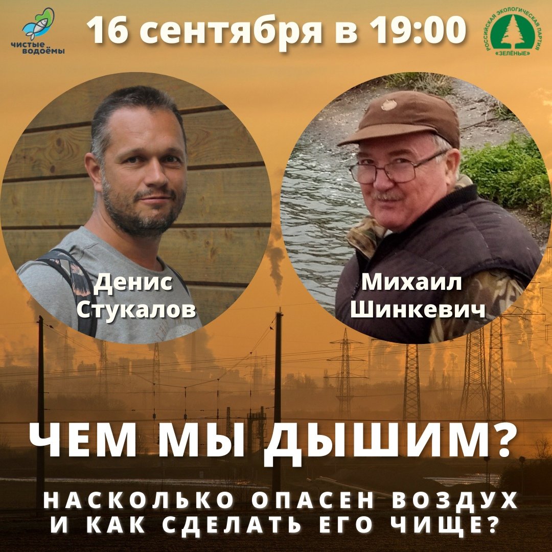 🤧 ЧЕМ МЫ ДЫШИМ: НАСКОЛЬКО ОПАСЕН ВОЗДУХ И КАК СДЕЛАТЬ ЕГО ЧИЩЕ? - ПРЯМОЙ ЭФИР 16 СЕНТЯБРЯ В 19:00. НЕ ПРОПУСТИТЕ!
💻 ЭФИР ПРОЙДЁТ В ВК vk.com/chistvod
И В АККАУНТЕ ИНСТАГРАМ: instagram.com/greenparty_smr