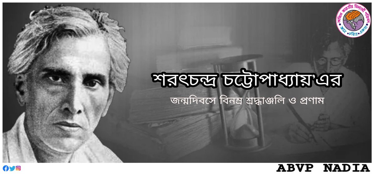 AbvpNadia's tweet photo. বাংলা সাহিত্যের অমর কথাশিল্পী "শরৎচন্দ্র চট্টোপাধ্যায়" এর জন্মদিবসে বিনম্র শ্রদ্ধাঞ্জলি ও প্রণাম।
#SaratChandraChattopadhyay
#AbvpNadia
#ABVP https://t.co/83ySU1TcHZ