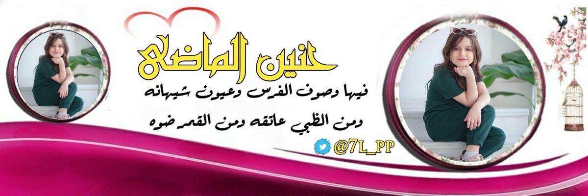 #تصميمي <a href="/7l_pp/">حـ♥̨̥̬̩نين المـاضي‏🦋ماأبادل ❌👋🏻 اجازهـ لي عوده</a>