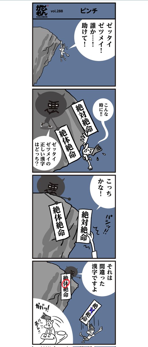 ▽漢字 正しい「ぜったいぜつめい」は、どっち??

▽知ってましたかー?
漢字「絶体」は「絶体絶命」以外に使い道はないのです・・
#イラスト #漫画 