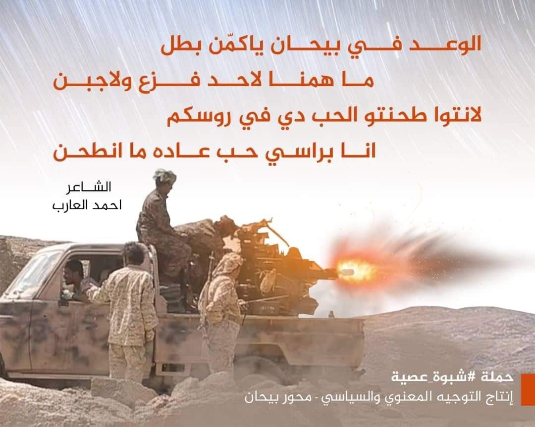 تحية إجلال وإكبار للمرابطين على الثغور المضحين بكل شيء من أجل أن لايدنس الأوغاد أرضهم، حفظكم الله وحماكم وسدد رميكم ونصركم على اعدائكم.

#بيحان