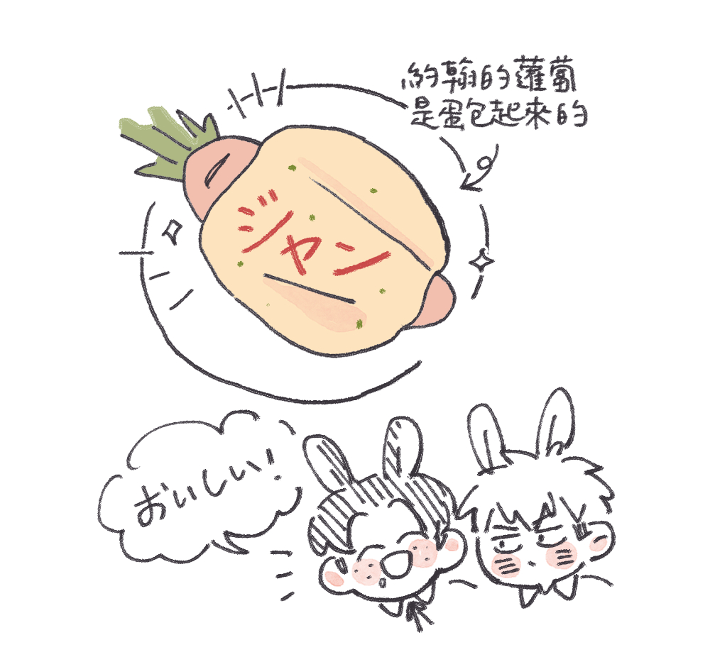 「你要不要吃我的蘿蔔🥕!!」
「😀..??」 