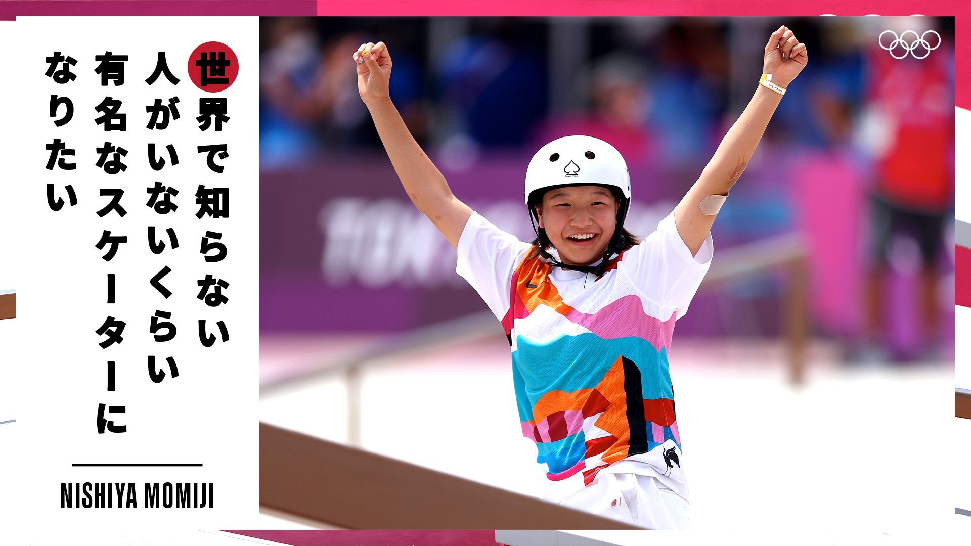 オリンピック Tokyo のスケートボード女子ストリートで日本史上最年少となる13歳330日で金メダルを獲得した西矢椛選手 世界で知らない人がいないくらい有名なスケーターになりたい オリンピック オリンピック名言 T Co 8vuwq9vg3u