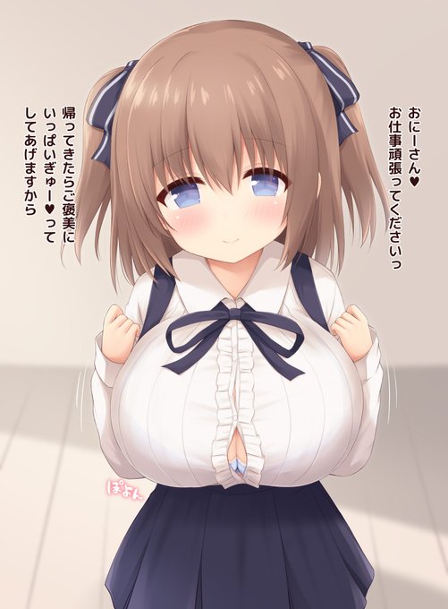 お仕事したくない朝に励ましてくれるロリ巨乳ちゃん 