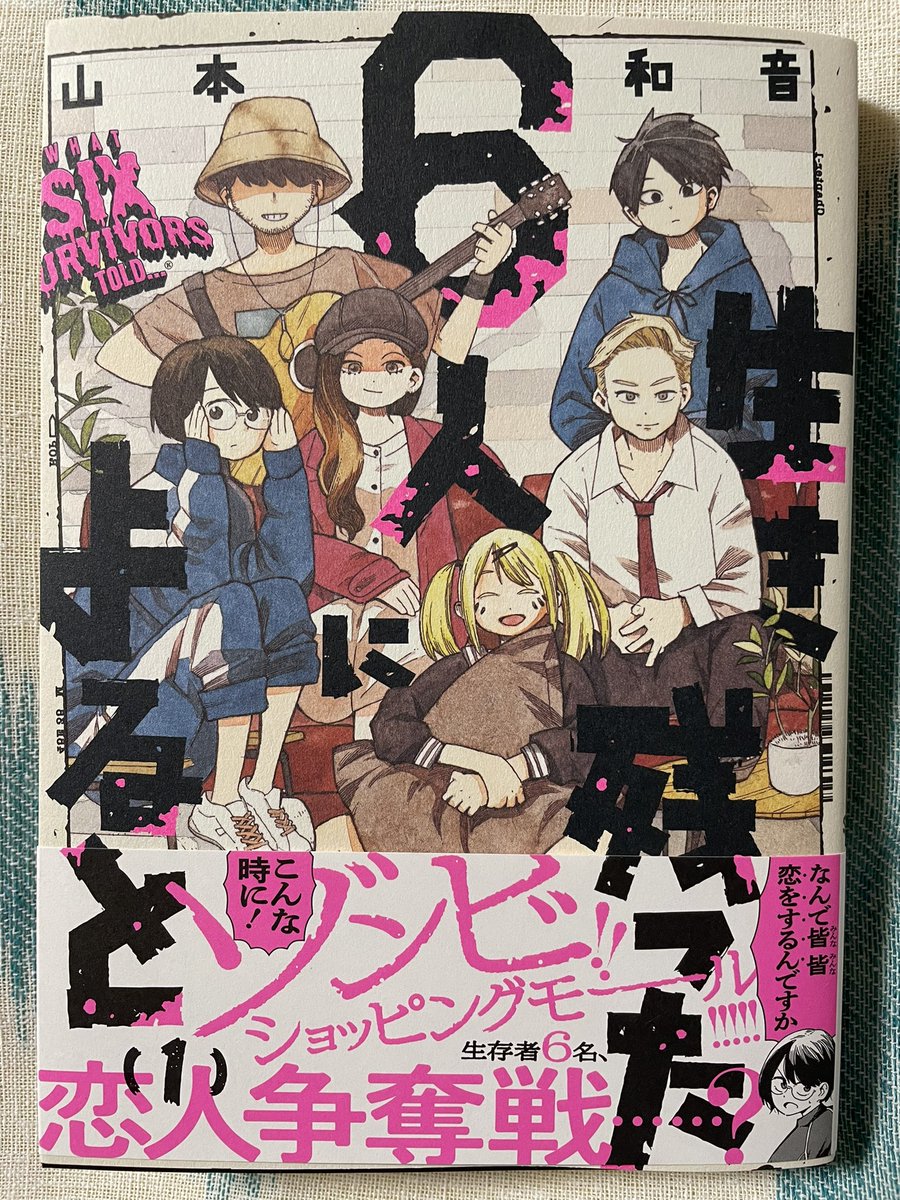 山本和音さんの新刊。まずは「生き残った6人によると」①。ゾンビ🧟‍♀️ものだけど、ひたすらサバイバルアクション…というより集まった6人のキャラ前面押し出しの吊橋効果的ラブアクション(そんなんあるんか?)。絵もキャラも好き。いいとこで終わるもんだから単行本派としては待つ身のつらさよ😨 