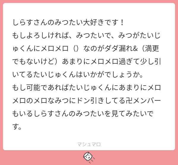 メロメロ…?お外デ〜トするみつたい🪡✝️
ご希望に添えてるか微妙ですが楽しく描かせていただきました🥳
リクエストありがとうございました〜💞 