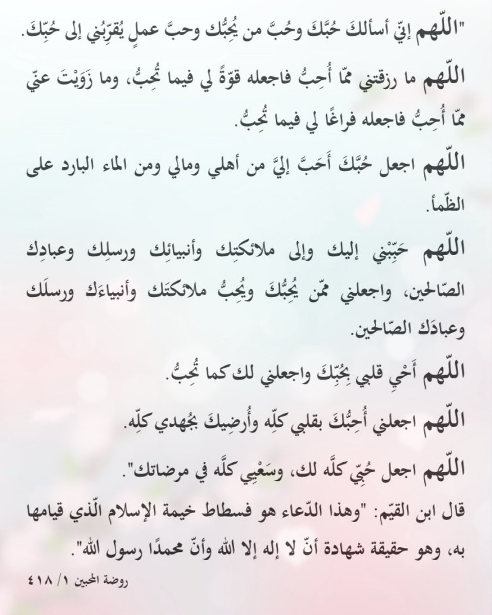 ishefa9's tweet photo. @hassan_se15 ومن أعظم وسائل حبّ الله عز وجل سؤاله ذلك.
وهذا دعاءٌ جامعٌ ذكره #ابن_القيم رحمه الله؛
وقال عنه: "هذا الدعاء هو فسطاط خيمة الإسلام الذي قيامها به، وهو حقيقة شهادة أن لا إله إلا الله وأن محمدا رسول الله". https://t.co/pEWupyXqV8