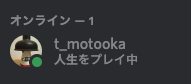 T Motooka Discordのプレイ中のゲームの表示を 人生 にしたくて 名前 が 人生 というアプリを作って起動してたんだけども よくよく調べてみると ここの文字列は手動で変更できるということを知った これぞまさに人生 T Co Aev8qg7jv6
