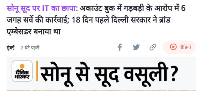 सोनू सूद फ्री में इनती मदद कर रहे थे कि फ्री वैक्सीन वालों को कोई पूछ ही नहीं रहा था.जब थैक्यू मोदी जी कहना चाहिए तब लोग थैक्यू सोनू जी कहने लगे.विदेशों की नई पीढ़ी सोनू को PM समझने लगी थी.अब छापा पड़ गया है अब कन्फ्यूजन दूर हो जाएगी.कि PM मोदी जी ही हैं.सोनू जी तो ऐसे ही थे..