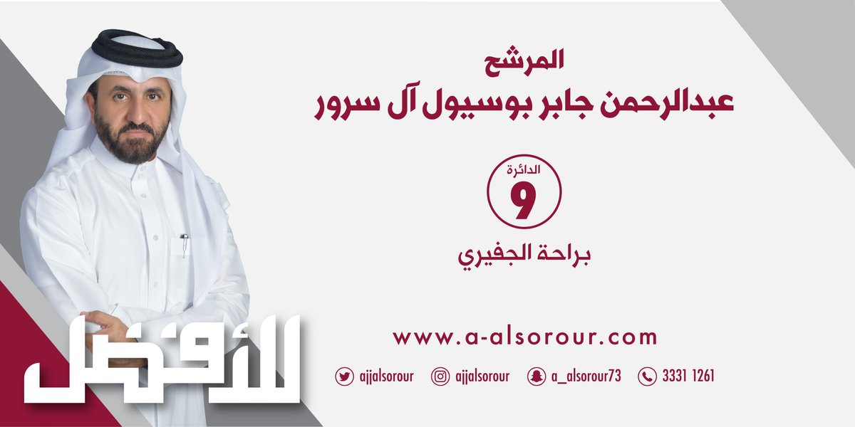 AJJALSOROUR's tweet photo. يشرفني أن أكون ضمن قائمة المرشحين لأول مجلس شورى منتخب في دولة قطر، هذا المجلس الذي يأتي استكمالاً للنهضة الشاملة التي تشهدها الدولة ويعد نقلة نوعية للمشاركة الشعبية في صنع القرار حسب مانص عليه الدستور القطري ويتوافق مع رؤية قطر 2030. #قطر #الدوحة #انتخابات_مجلس_الشورى https://t.co/i2U0Qsl8dd