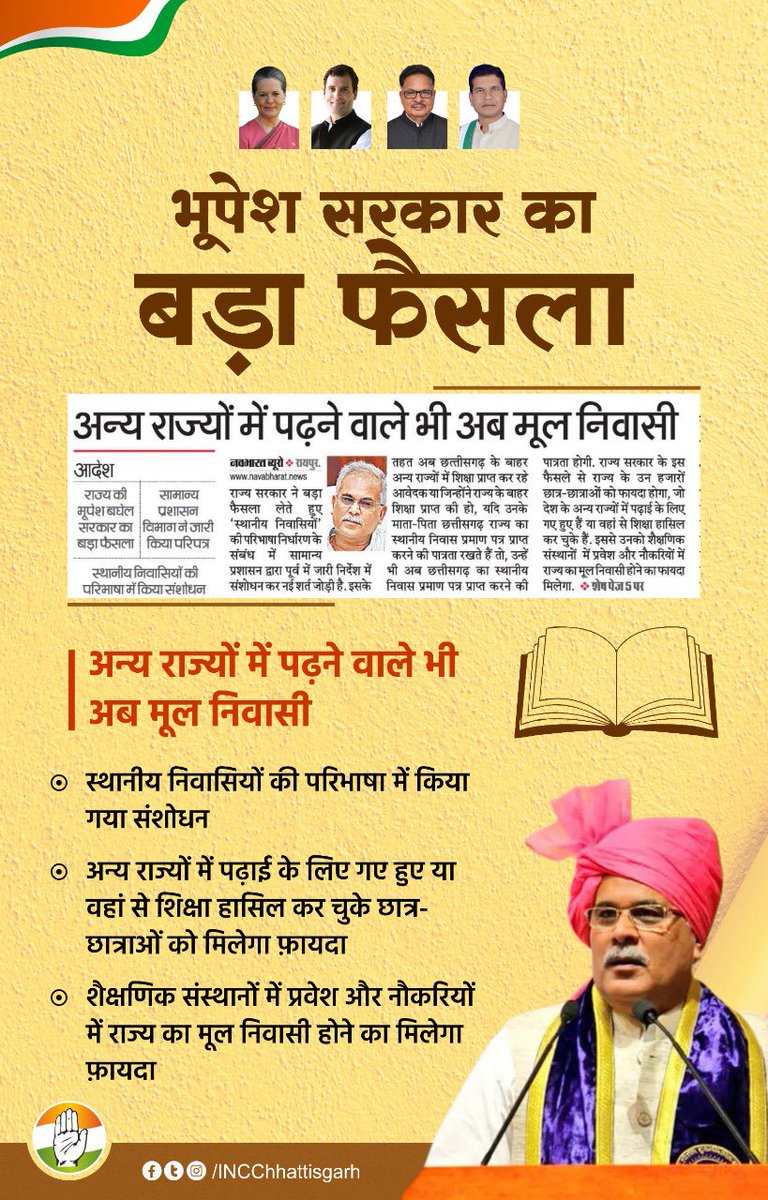 भूपेश सरकार का बड़ा फैसला

-- अन्य राज्यों में पढ़ने वाले भी अब मूल निवासी