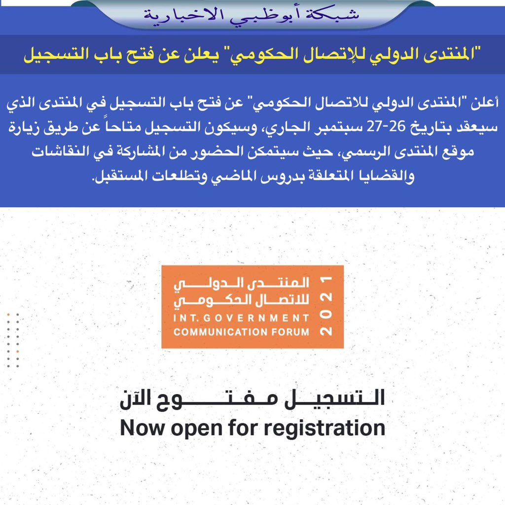شبكة أبوظبي الإخبارية سجلوا الآن في المنتدى الدولي للاتصال الحكومي 2021 زوروا موقع المنتدى الدولي للاتصال الحكومي وكونوا بين ضيوف المنتدى الكرام هذا العام شاركوا في النقاشات وحو لوا دروس الماضي إلى