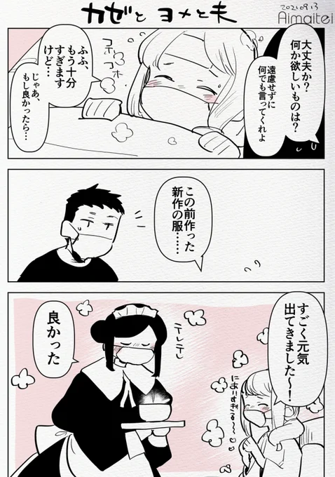 風邪嫁と夫 