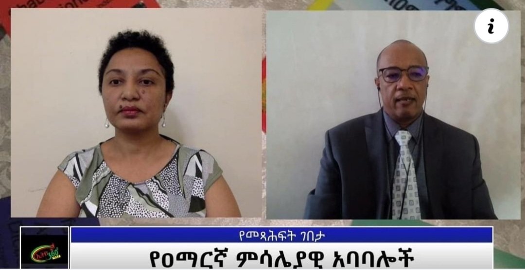 Reeyot Alemu (@alemureeyot) on Twitter photo "የዐማርኛ ምሳሌያዊ አባባሎች" የተሰኘው መፅሀፍ ላይ ከአዘጋጁ <a href="/DanielAberra2/">Daniel Aberra</a> ጋር በየሳምንቱ ረቡዕ በሚቀርበው "የመጻሕፍት ገበታ" ፕሮግራም የተደረገ ውይይት
youtu.be/cfrwVGN3Oww "የዐማርኛ ምሳሌያዊ አባባሎች" የተሰኘው መፅሀፍ ላይ ከአዘጋጁ <a href="/DanielAberra2/">Daniel Aberra</a> ጋር በየሳምንቱ ረቡዕ በሚቀርበው "የመጻሕፍት ገበታ" ፕሮግራም የተደረገ ውይይት
youtu.be/cfrwVGN3Oww