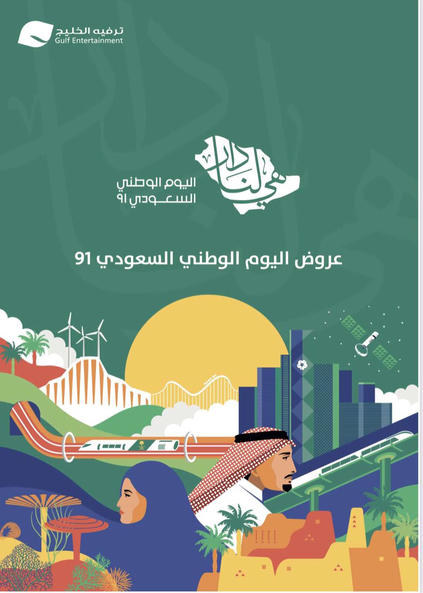Enter_Gulf's tweet photo. اقوى عروض بمناسبة #اليوم_الوطني_91 

#الاضاءة #الليزر #مجسمات 
#الشرقية #الجبيل #الاحساء #الخفجي #الدمام #الخبر #النعيرية #حفرالباطن 
#ترفيه_الخليج https://t.co/Pi2zDmMAoT