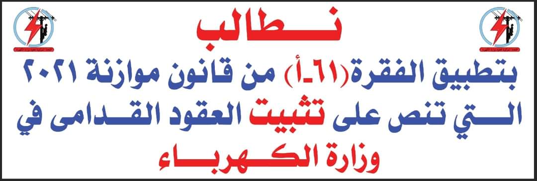 لاتراجع عن حقنا 
تنفيذ الفقرة ٦١-أ واجب وطني وانساني
