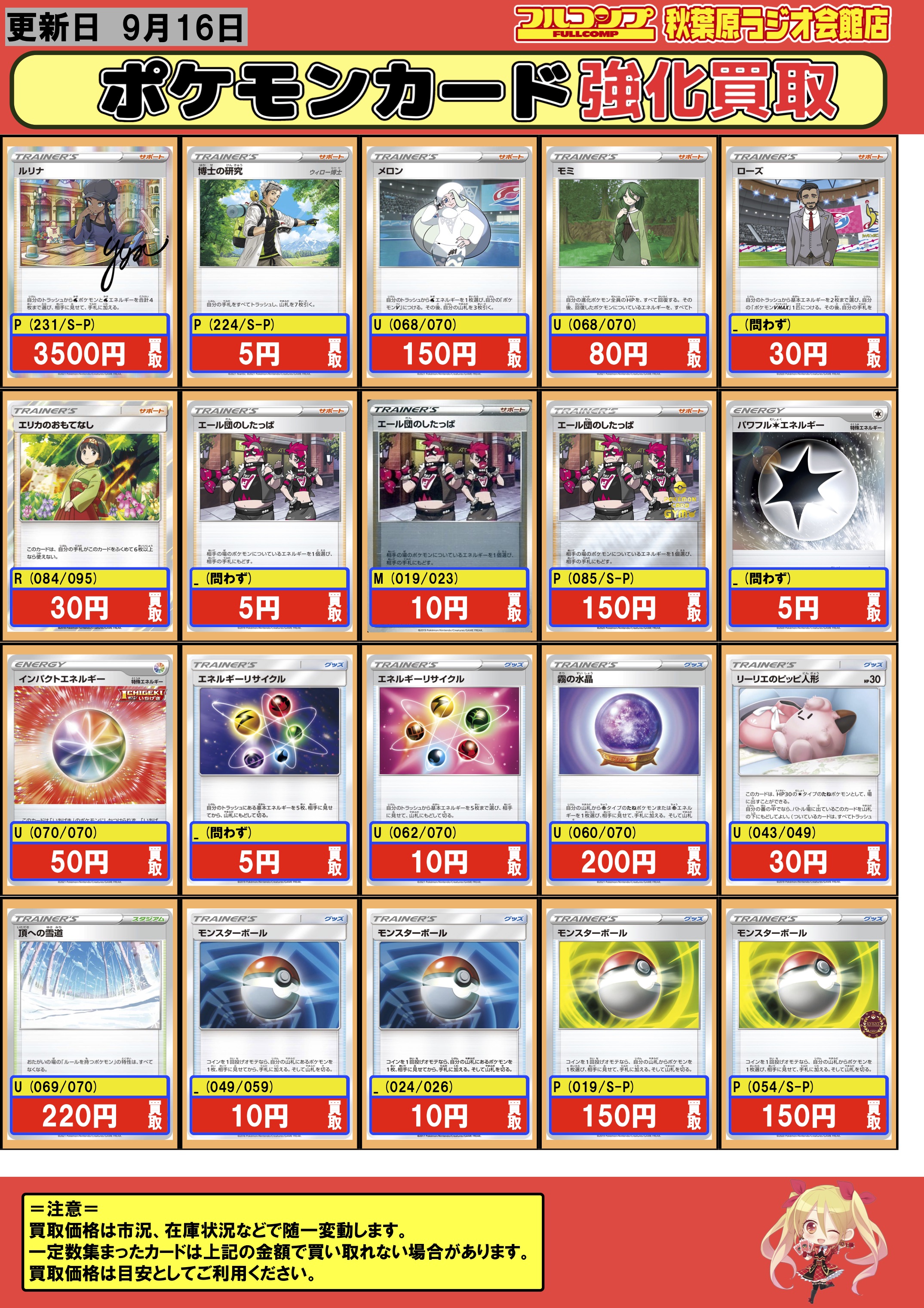 フルコンプ秋葉原ラジオ会館店 ポケモンカード 買取情報 ルリナの休息 3500 メロン 150 モミ 80 ローズ 30 エリカのおもてなし R 30 パワフル無色エネルギー 5 インパクトエネルギー 50 モンスターボール 10 P 150 霧の水晶 0 リーリエのピッピ人形 30