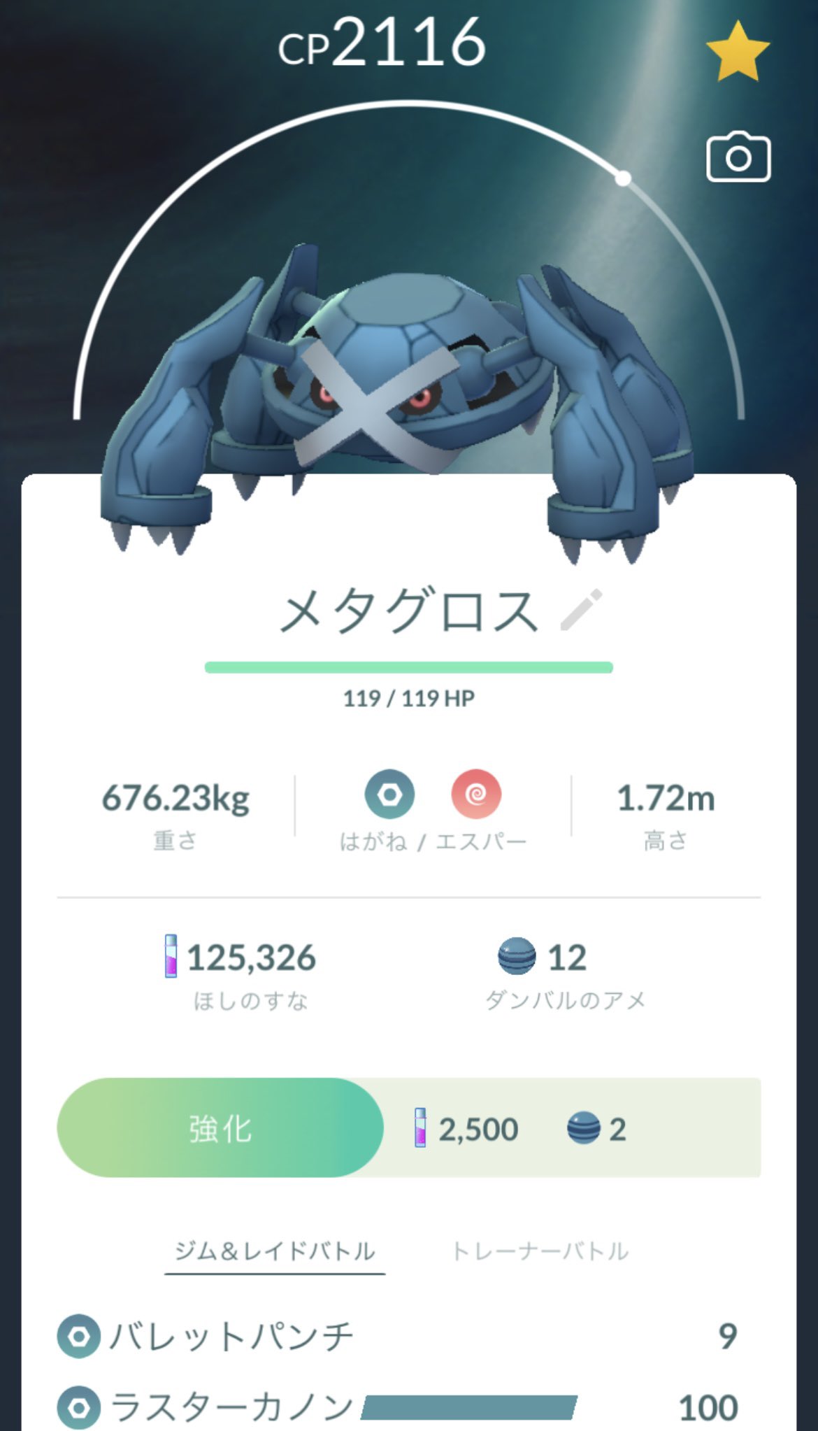 Miちゃん 強いって有名なメタグロスくん はがねとエスパーの技 1つずつ覚えられないの 2体どっちが強いんだ 技開放したら強くなるの うちのメタグロスくん弱い どうしたらいいんだ ポケモンgo ポケモン ポケモンgoレイド