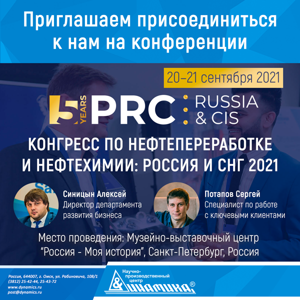 DynamicsAdm's tweet image. 20-21 сентября 2021 НПЦ «Динамика» примет участие в Конгрессе по нефтепереработке и нефтехимии PRC Russia &amp;amp; CIS.