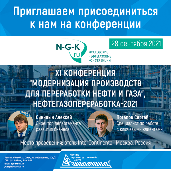 DynamicsAdm's tweet image. НПЦ «Динамика» примет участие в XI конференции «Модернизация производств для переработки нефти и газа» НЕФТЕГАЗОПЕРЕРАБОТКА – 2021, которая состоится 28 сентября.