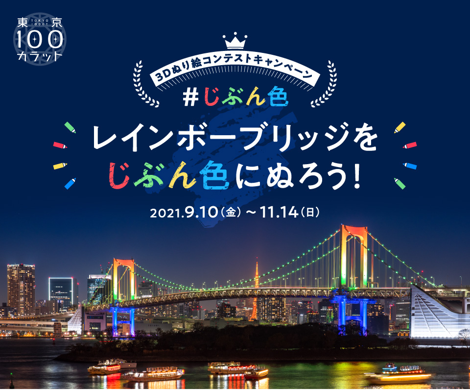 公募 コンテスト コンペ情報の公募ストック 賞品 作品をデザインしたレインボーブリッジ模型 アクションカメラ イラスト ぬり絵 誰でも応募可能 3dぬり絵コンテストキャンペーン レインボーブリッジをじぶん色に塗ろう 公募ストック イラスト 公募 コンテスト コンペ情報の公募ストック 賞品 作品をデザインしたレインボーブリッジ模型 アクションカメラ イラスト ぬり絵 誰でも応募可能 3dぬり絵コンテストキャンペーン レインボーブリッジをじぶん色に塗ろう 公募ストック イラスト