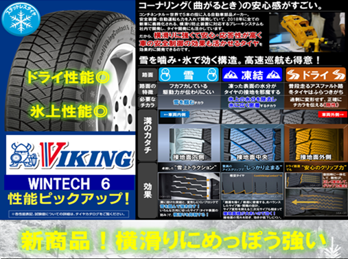 taiyaichiba1009's tweet photo. #新製品　＃VIKING　＃WT6
#横滑り　に強く　＃長持ち
経済的にもお得　只今、先行予約承っております
今期交換時期のユーザー様　是非ご検討をお願い致します　
＃売れ筋商品　の為　お急ぎください
皆様のご来店　お待ちしております。
先行予約なら　#特典　付きです
#スタッドレスタイヤ https://t.co/GnQ97zvUp7