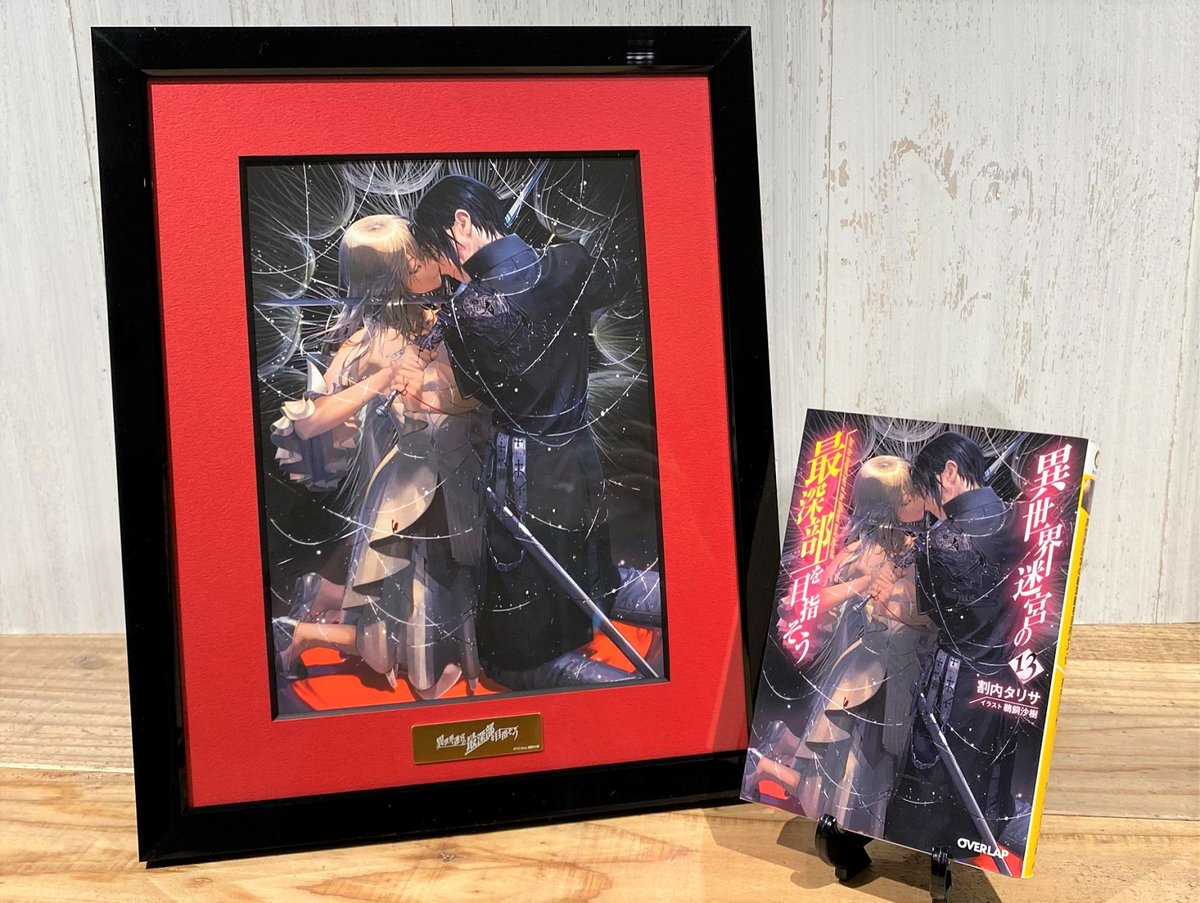 異世界迷宮の最深部を目指そう 13巻カバーイラスト使用 A5キャラ