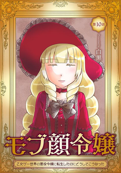 モブ顔令嬢 乙女ゲー世界の悪役令嬢に転生したのにどうしてこうなった の評価や評判 感想など みんなの反応を1週間ごとにまとめて紹介 ついラン モブ顔令嬢 乙女ゲー世界の悪役令嬢に転生したのにどうしてこうなった の評価や評判 感想など みんなの反応を1週間ごとにまとめて紹介 ついラン