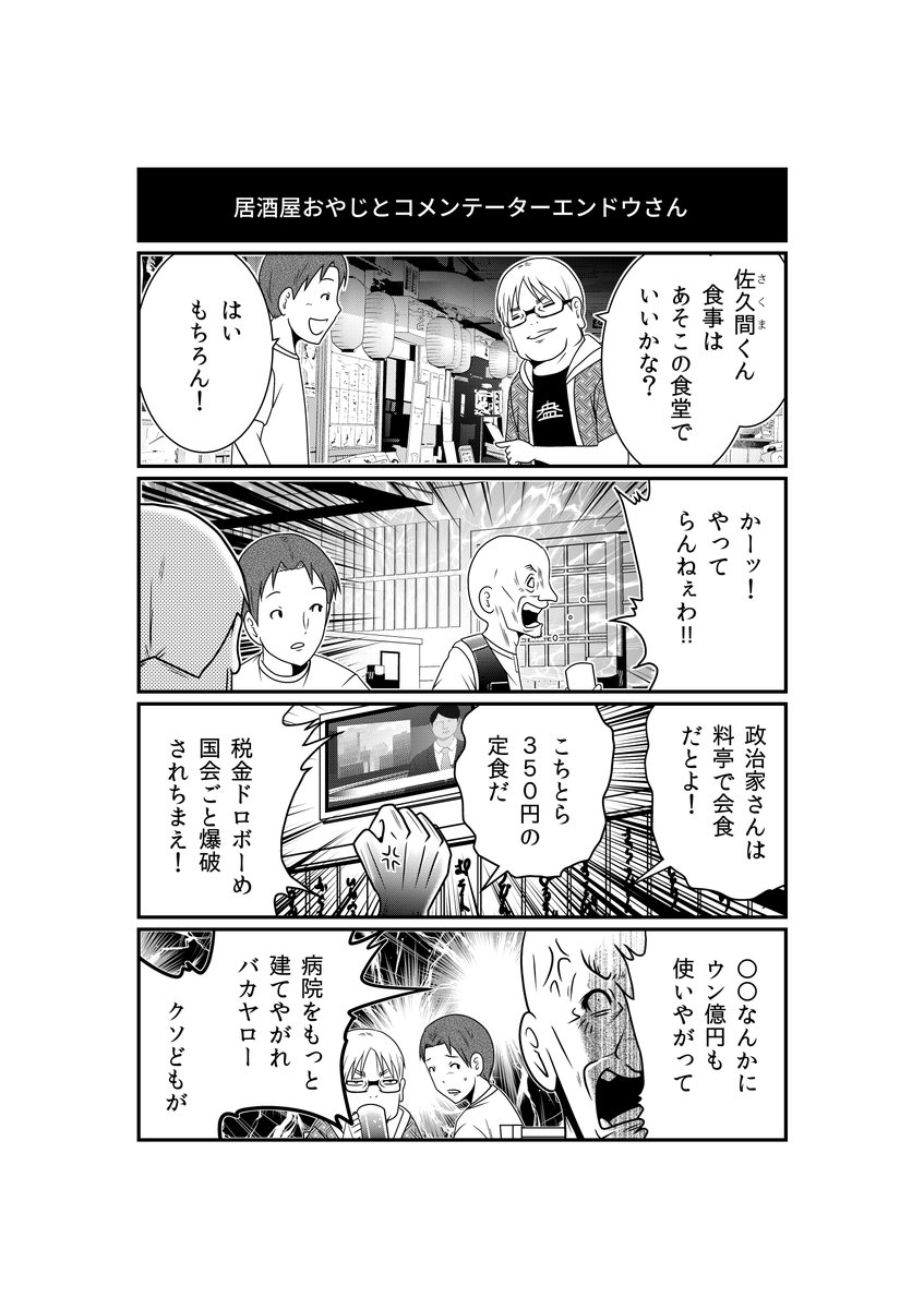 ふらりエンドウさんが立ち寄った定食屋…テレビを観て憤怒するおじさんの怒りに、エンドウさんは?
『反逆コメンテーターエンドウさん』最新話、漫画アプリGANMA!にて公開。
https://t.co/a7GCnogWBM
