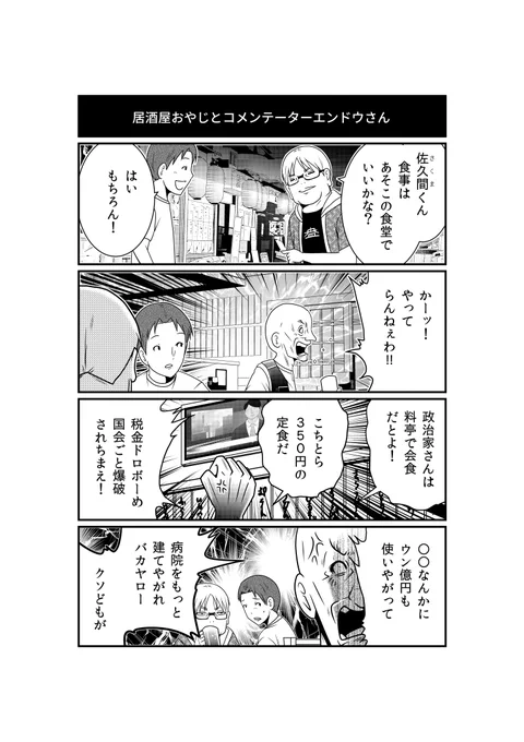 ふらりエンドウさんが立ち寄った定食屋…テレビを観て憤怒するおじさんの怒りに、エンドウさんは?

『反逆コメンテーターエンドウさん』最新話、漫画アプリGANMA!にて公開。
https://t.co/a7GCnogWBM 