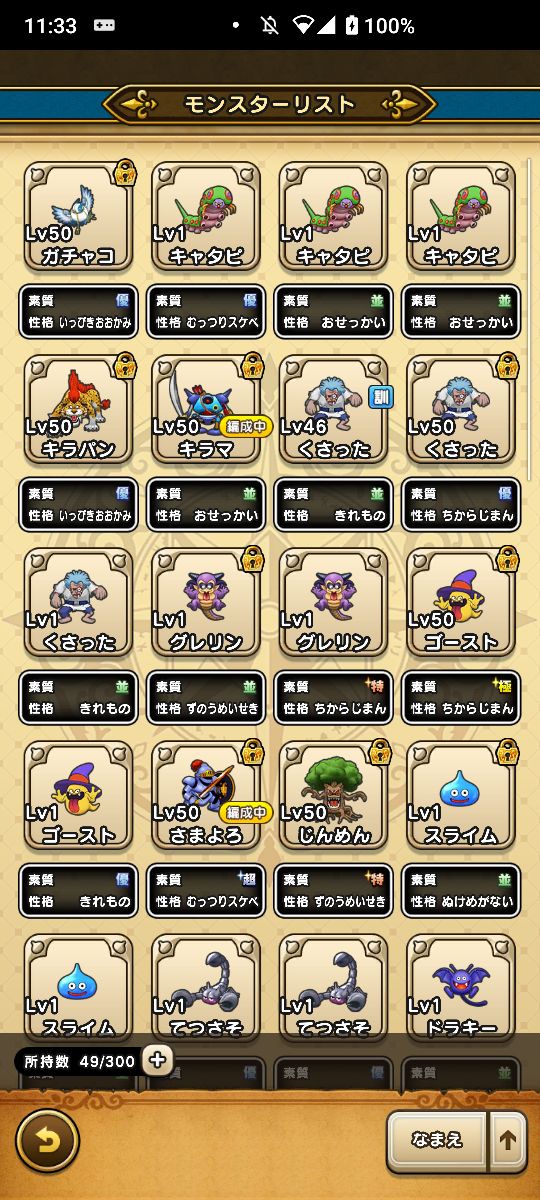 どっとねっとれでぃお 仲間モンスターの厳選をしやすくするために名前を種族で揃えた 番号か種族のソートを追加してくれないとあっちこっち行ってやりにくくて仕方ない ドラクエウォーク Dqウォーク T Co Yudbkq79wx Twitter