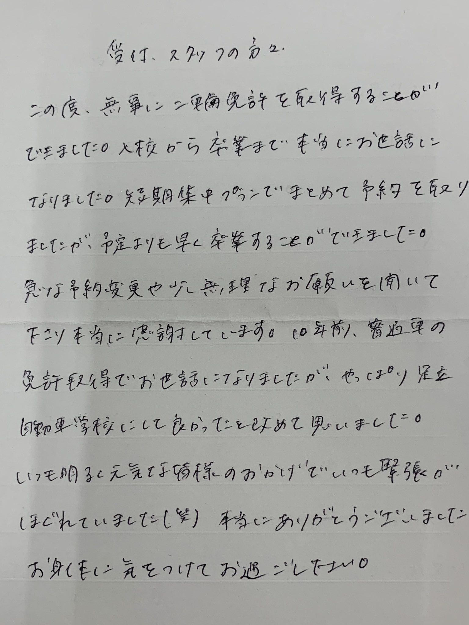 Adachi Driving School 卒業生の方より頂きました 心温まる優しいお言葉 ありがとうございます くれぐれも安全運転で 楽しいオートバイライフをお過ごし下さい ご卒業おめでとうございました T Co Xrf9ninis5 Twitter