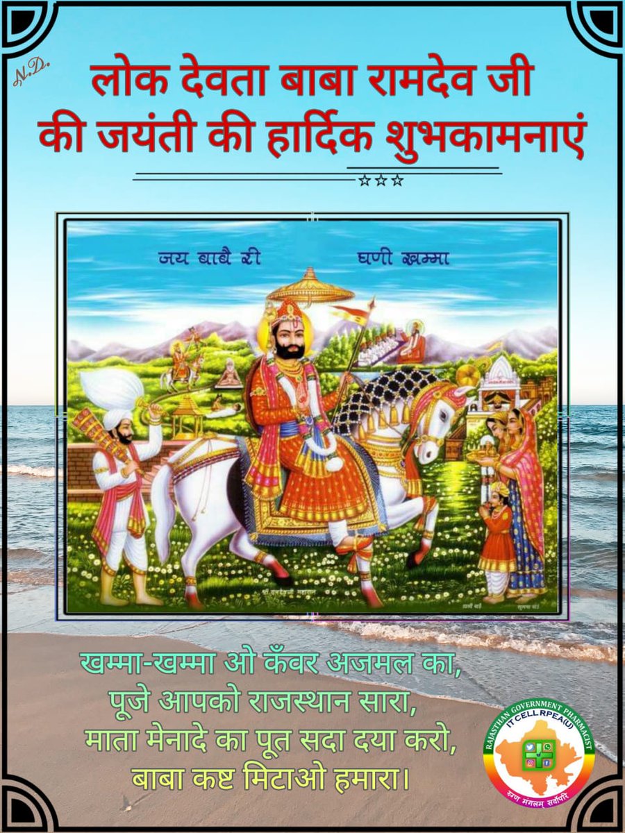 आज प्रदेश में बहुत ही महत्वपूर्ण दिन है, आज खेजड़ली शहीद दिवस भी है, साथ ही आप सभी बाबा रामदेव जयंती ओर तेजादशमी की हार्दिक शुभकामनाएं...💐💐💐💐
#MNDY_Pharmacists 
<a href="/ashokgehlot51/">Ashok Gehlot</a>