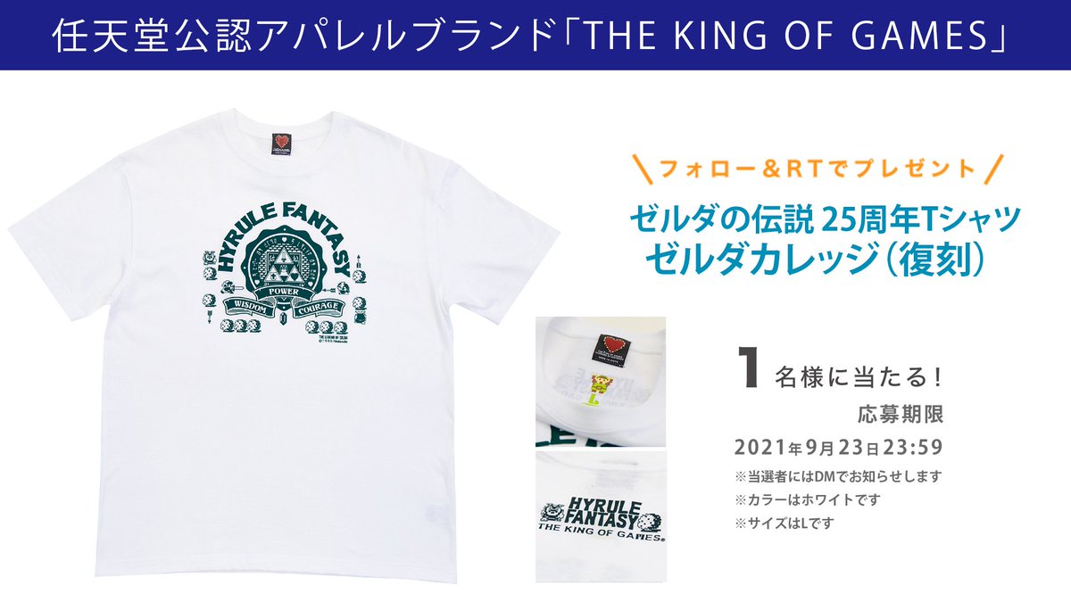 電ファミニコゲーマー プレゼント 任天堂公認アパレルブランド The King Of Games ゼルダの伝説25周年tシャツ ゼルダカレッジ 復刻 を1名様にプレゼント Denfaminicogame をフォロー Rtで応募完了 本品の詳細はこちら T Co 電ファミニコゲーマー プレゼント 任天堂公認アパレルブランド The King Of Games ゼルダの伝説25周年tシャツ ゼルダカレッジ 復刻 を1名様にプレゼント Denfaminicogame をフォロー Rtで応募完了 本品の詳細はこちら T Co