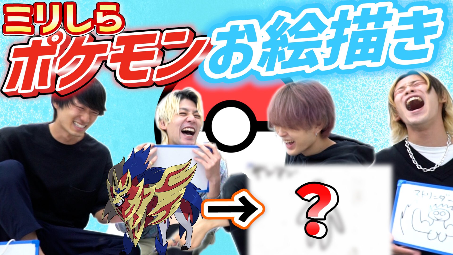 ギア Ginyuforce ミリしら 新ポケモンの名前聞いただけで描けるんじゃね ポケモンお絵描きクイズ 剣盾 T Co Qsniy0civf シンプルすぎる企画 画伯がうちのチームにいた T Co K5h95t0bzy Twitter