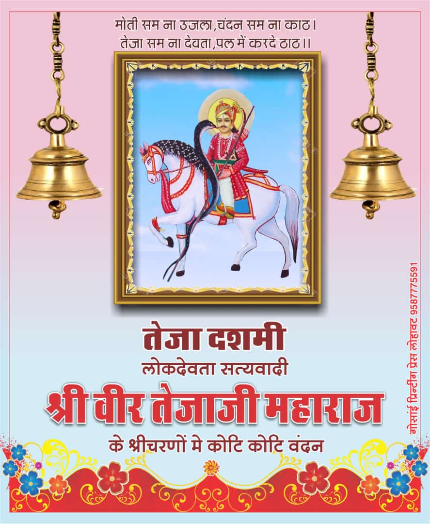 ravimoond766's tweet photo. गायां खातिर प्राण दे दिया
मान बढायाे जाट को
खरनाल्यो पूजायो तेजल
बेटो धौल्या जाट को।
36 कौम के पूज्य लोक देवता
#जय श्री वीर तेजाजी महराज  की जय हो।.   
आप और आपके परिवार को तेजा दशमी की हार्दिक शुभकामनाये🙏🙏💥💥#rajesthan#veerteja ji https://t.co/OfB6eX6gKT