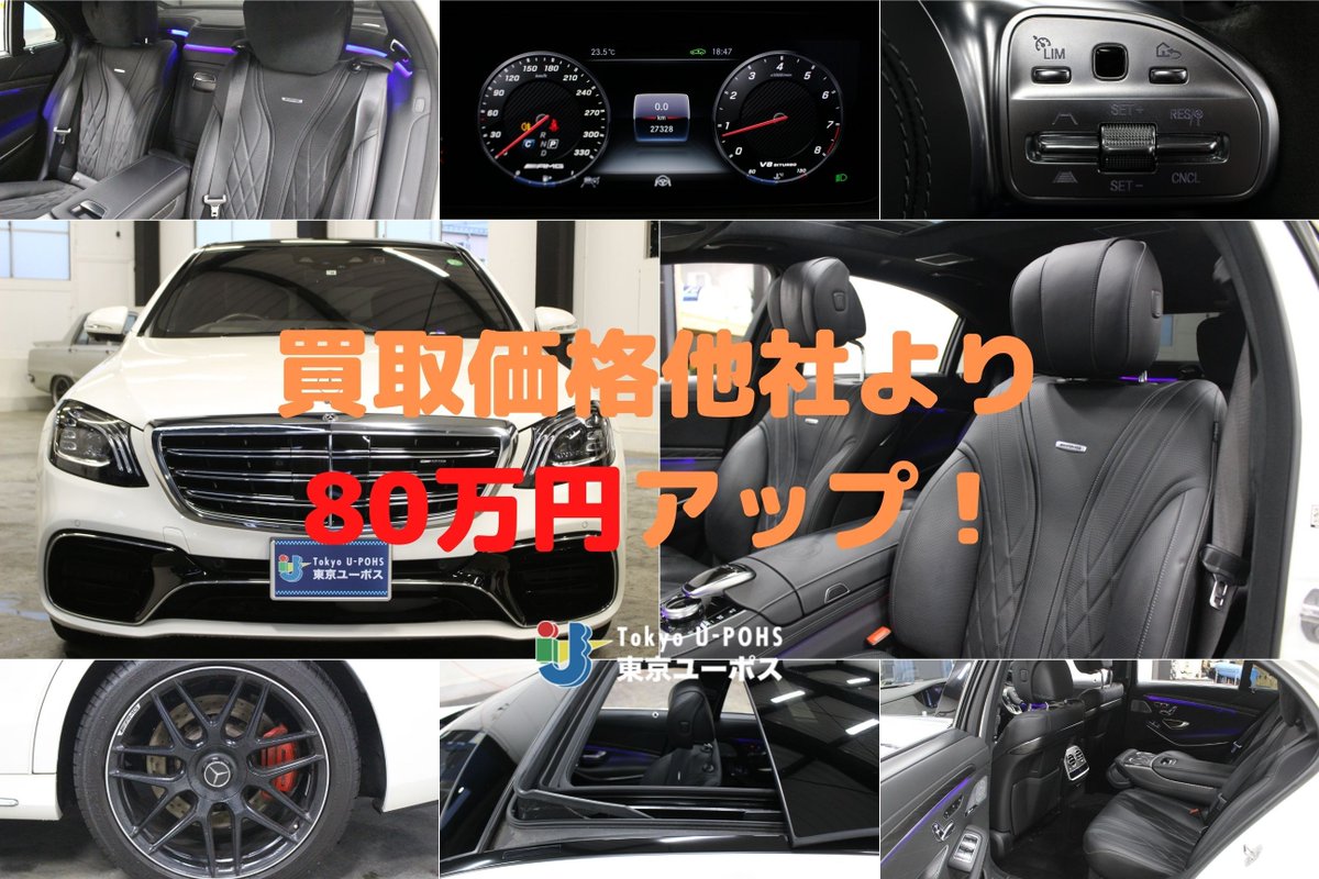 外車 高級車専門中古車売買 東京ユーポス 中古車買取情報 弊社はこのような車も買い取ります Amg S63 H30 他社より80万円アップ 他社との価格差をご確認ください T Co Vmhx7wp9g4 高級車 外車買取は 東京ユーポス で 01 外車 高級車専門中古車売買 東京ユーポス 中古車買取情報 弊社はこのような車も買い取ります Amg S63 H30 他社より80万円アップ 他社との価格差をご確認ください T Co Vmhx7wp9g4 高級車 外車買取は 東京ユーポス で 01