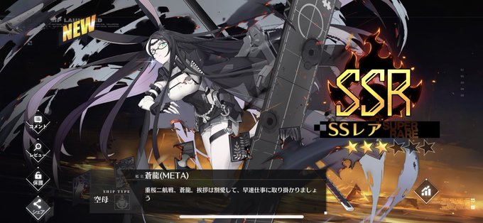 アズールレーンで Meta蒼龍 が話題に アズレン トレンディソーシャルゲームス