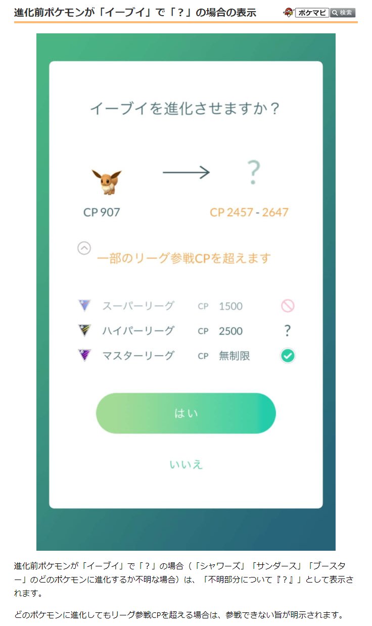 ポケモンgo攻略情報 ポケマピ 進化前ポケモンが イーブイ で の場合 シャワーズ サンダース ブースター のどの ポケモンに進化するか不明な場合 は 不明部分について として表示されます どのポケモンに進化してもリーグ